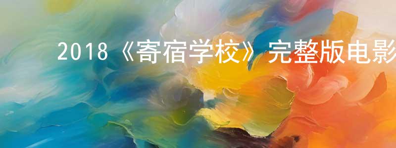 ﻿艾永生发布﻿2018《寄宿学校》完整版电影/在线观看/百度云-美剧天堂